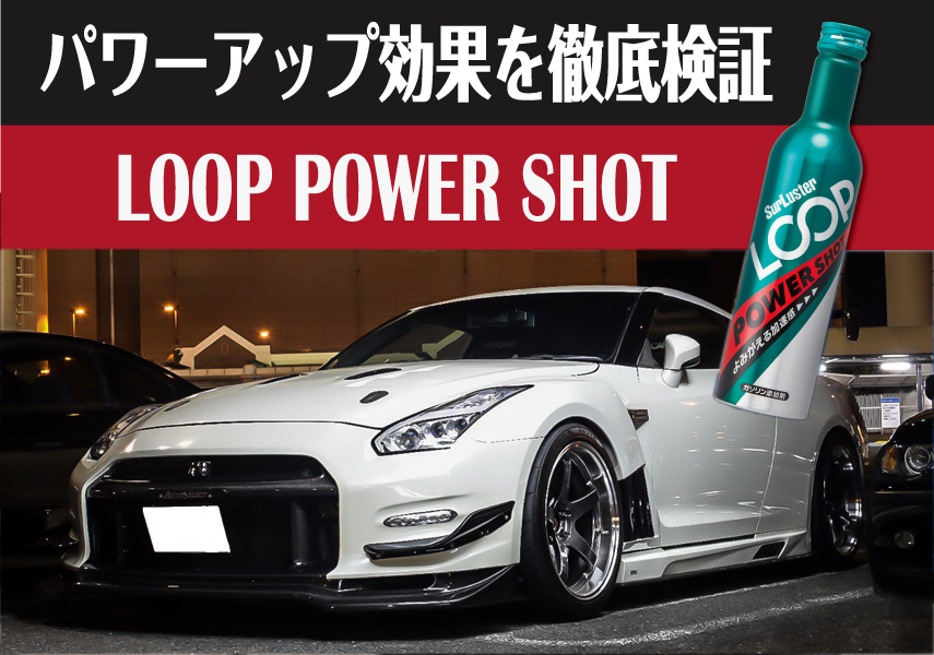 ガソリン添加剤loopパワーショット パワーチェック編 Gt R Cba R35 Surluster シュアラスター オフィシャルサイト