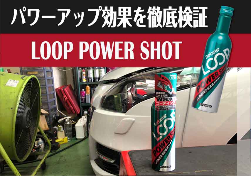 ガソリン添加剤loopパワーショット パワーチェック編 メガーヌエステートgt2 Kzf4r Surluster シュアラスター オフィシャルサイト