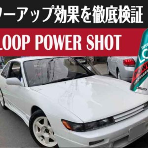 ガソリン添加剤 Loopパワーショット パワーチェック編 日産シルビア S13 Surluster シュアラスター オフィシャルサイト