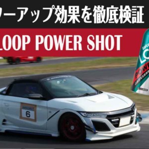 ガソリン添加剤 Loopパワーショット パワーチェック編 日産シルビア S13 Surluster シュアラスター オフィシャルサイト