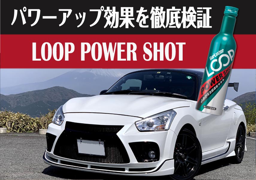 ガソリン添加剤 Loopパワーショット パワーチェック編 ダイハツ コペン ローブ La400k Surluster シュアラスター オフィシャルサイト