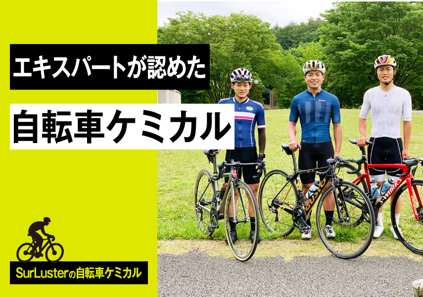 シュアラスター 日本大学自転車部 Surluster シュアラスター オフィシャルサイト