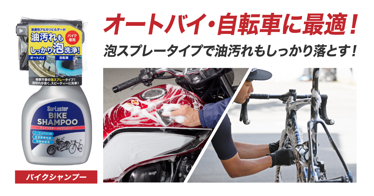 SurLuster（シュアラスター）バイクシャンプー