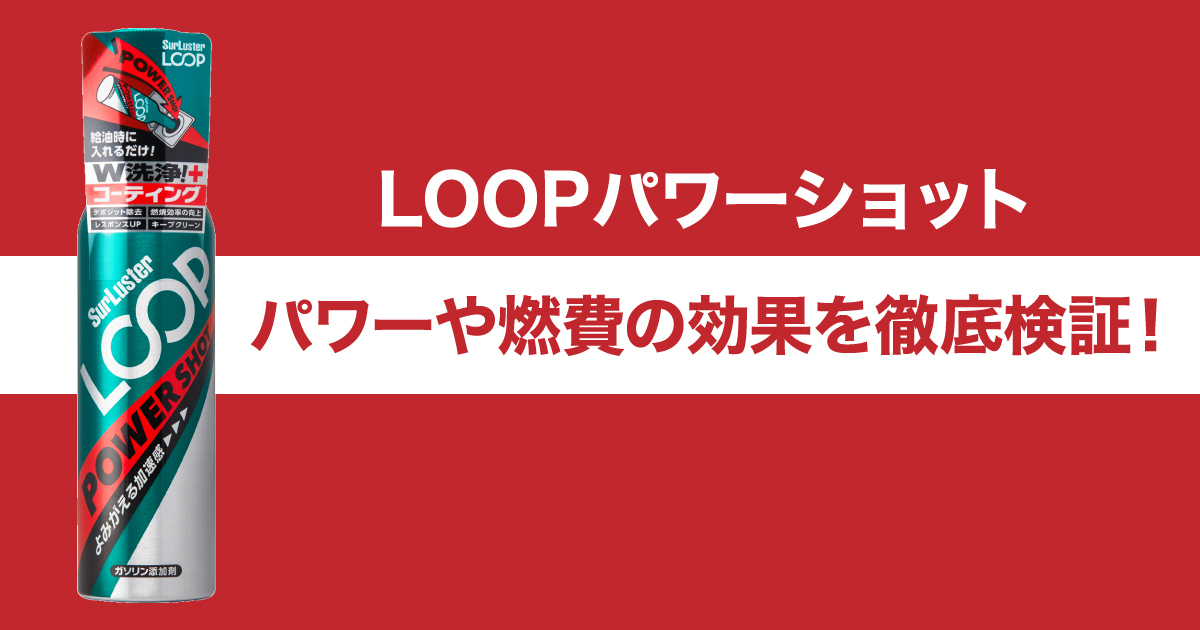 LOOP パワーショット